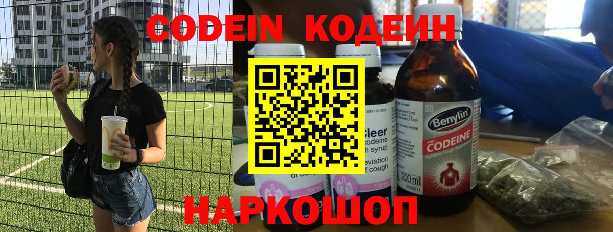 Кодеиновый сироп Lean Purple Drank  Вход с VPN  Кыштым  Кодеиновый сироп Lean Purple Drank 