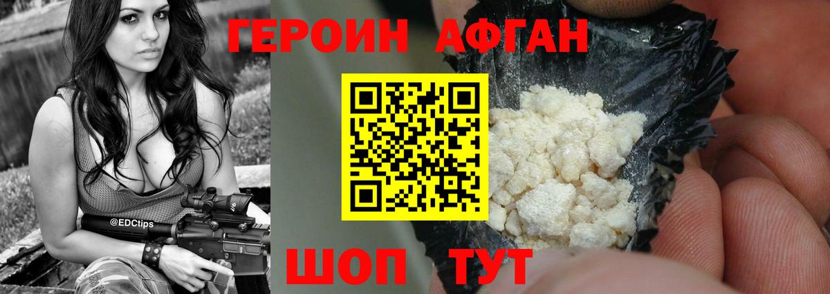 ГЕРОИН Афган Кыштым